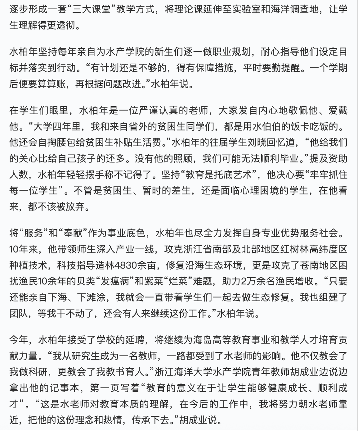 20250911 学习强国 舟山:浙江海洋大学教授水柏年入选2025年全国“最美教师”2.png
