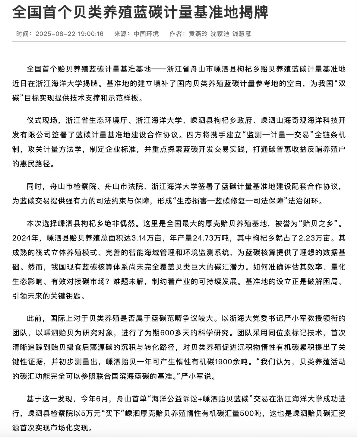 20250822 中国环境 全国首个贝类养殖蓝碳计量基准地揭牌1.png