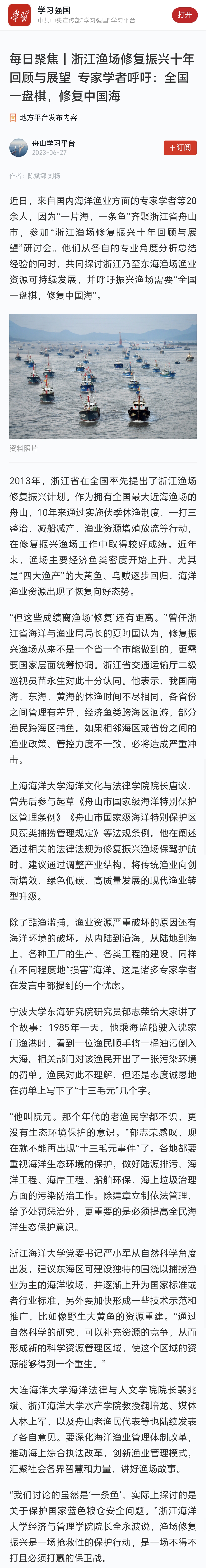 20230627学习强国每日聚焦丨浙江渔场修复振兴十年回顾与展望 专家学者呼吁:全国一盘棋,修复中国海.jpg