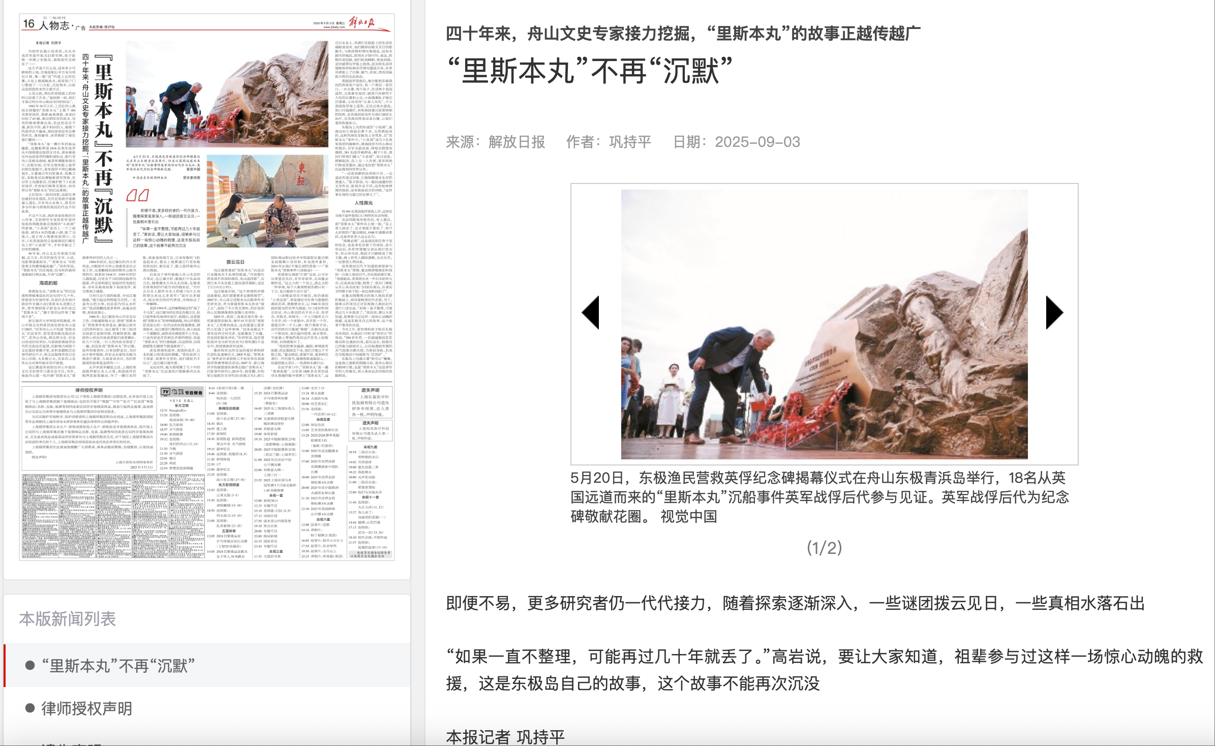 20250903 《解放日报》 四十年来,舟山文史专家接力挖掘,“里斯本丸”的故事正越传越广 “里斯本丸”不再“沉默”.png