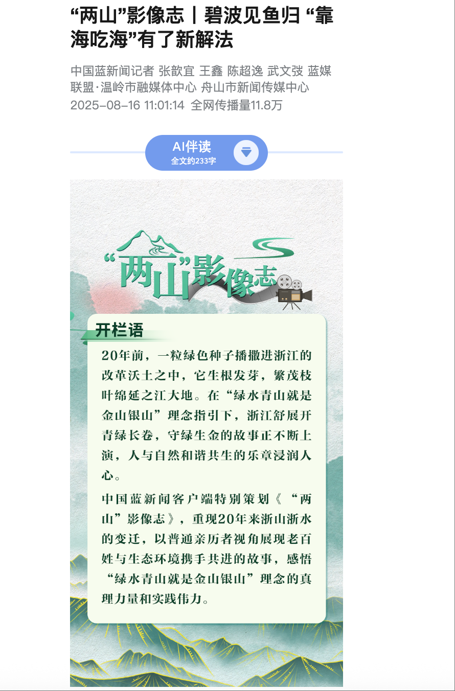 20250816 中国蓝新闻 “两山”影像志丨碧波见鱼归 “靠海吃海”有了新解法1.png