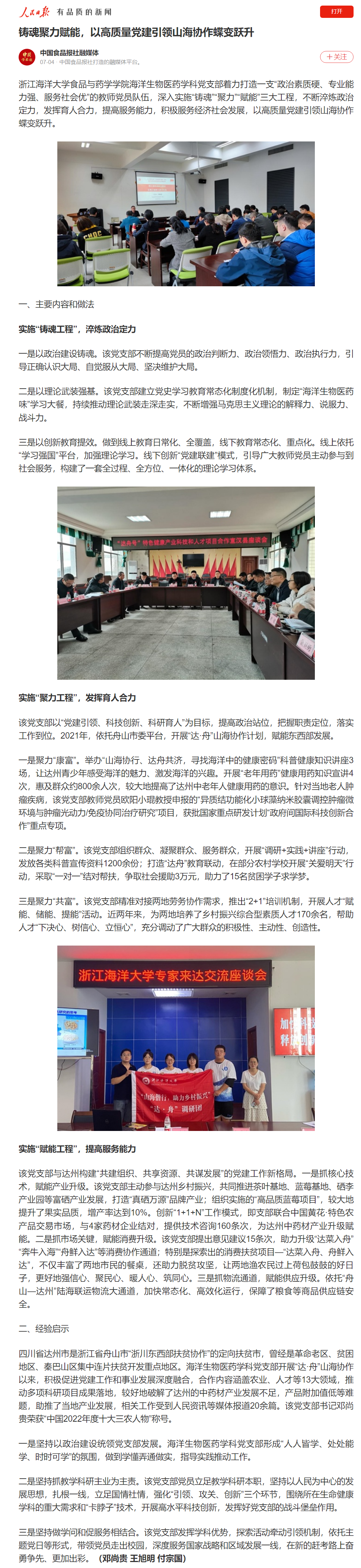 20230704人民日报客户端铸魂聚力赋能,以高质量党建引领山海协作蝶变跃升.png