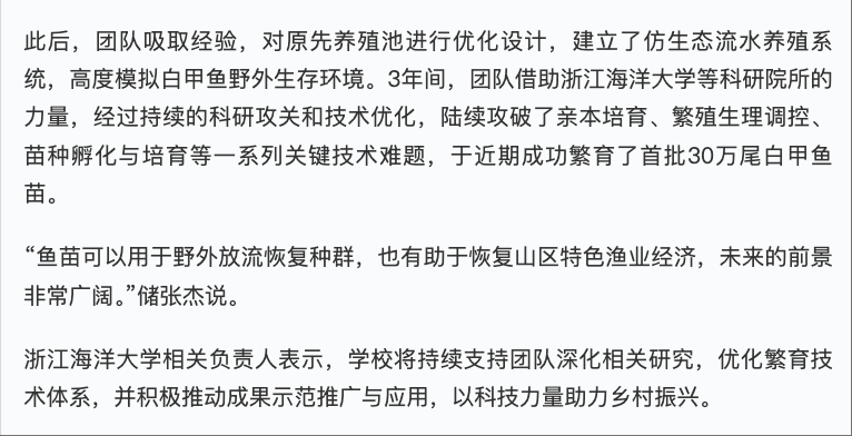 20250714 学习强国 观·有闻丨浙江海洋大学团队7年攻关让白甲鱼“回家”3.png