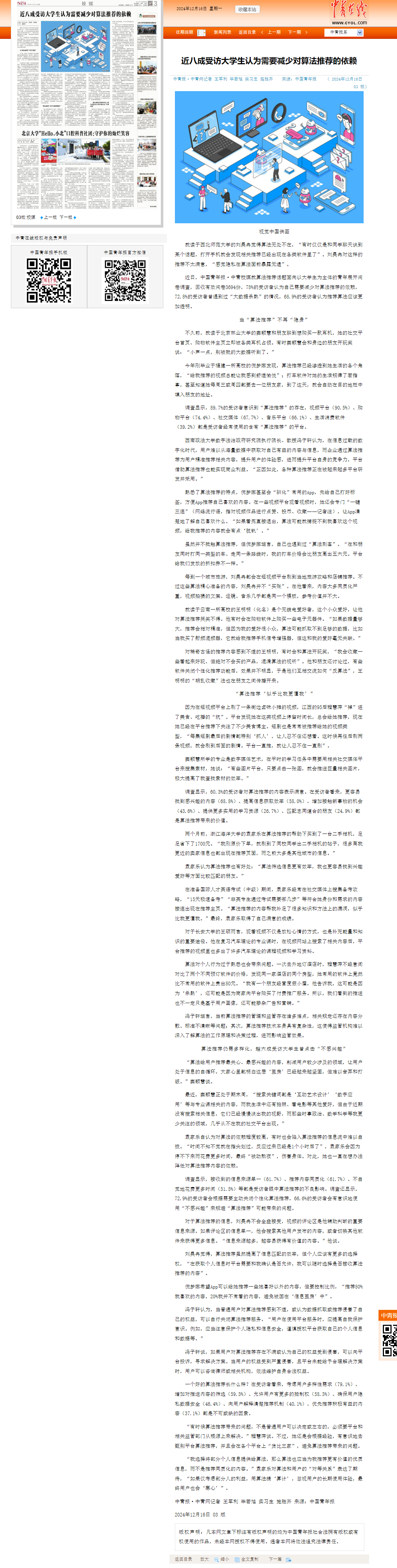 2024年12月16日 中国青年报 近八成受访大学生认为需要减少对算法推荐的依赖.png