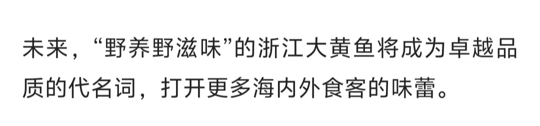 20250930 潮新闻客户端 浙江大黄鱼，目标250亿！10.jpg