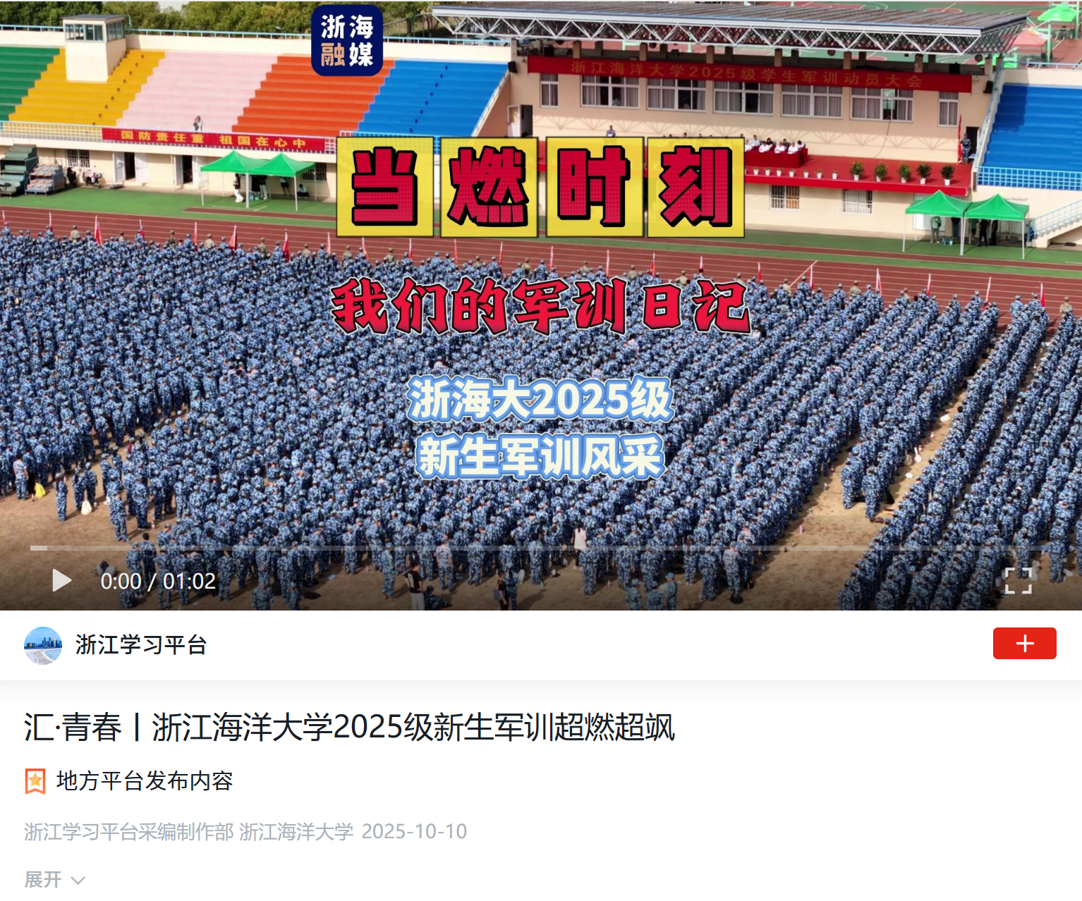 20251010 学习强国 汇·青春丨浙江海洋大学2025级新生军训超燃超飒1.png