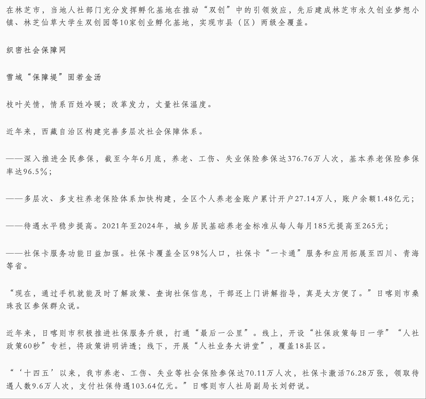 20250825 《中国劳动保障报》 雪域高原谱华章 民生福祉暖万家——西藏自治区成立60周年人社成就综述4.png