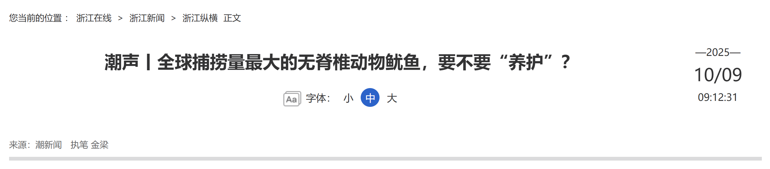 20251009 潮新闻客户端 全球捕捞量最大的无脊椎动物鱿鱼，要不要“养护”？1.png