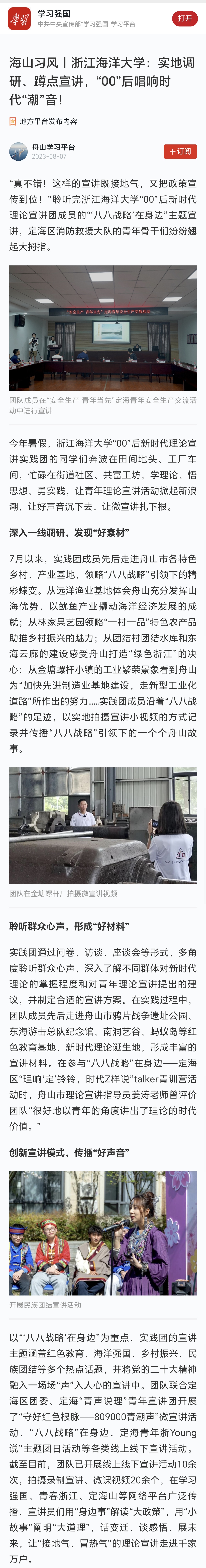 20230807学习强国海山习风|浙江海洋大学:实地调研、蹲点宣讲,“00”后唱响时代“潮”音!.jpg