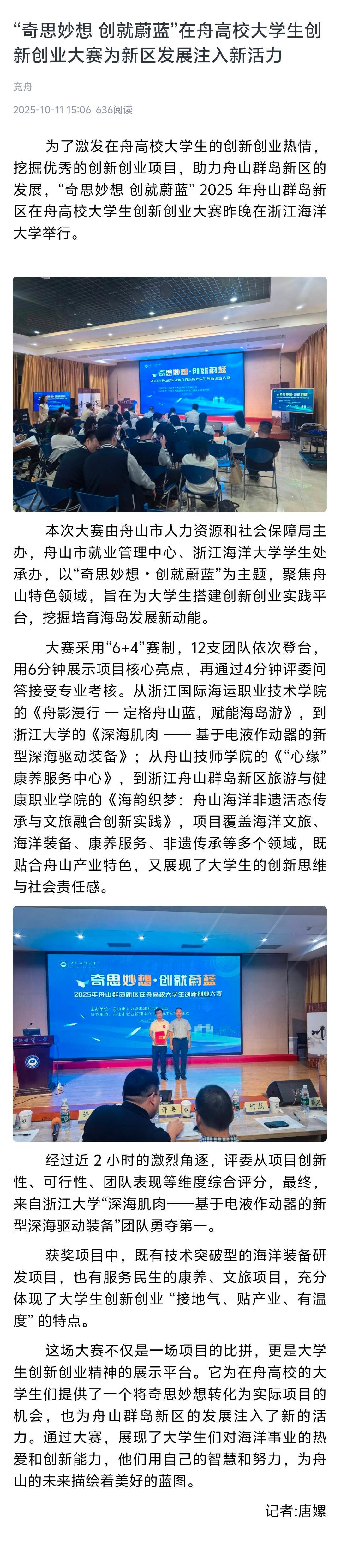 20251011 竞舟客户端 “奇思妙想 创就蔚蓝”在舟大学生创新创业大赛为新区发展注入活力.jpg