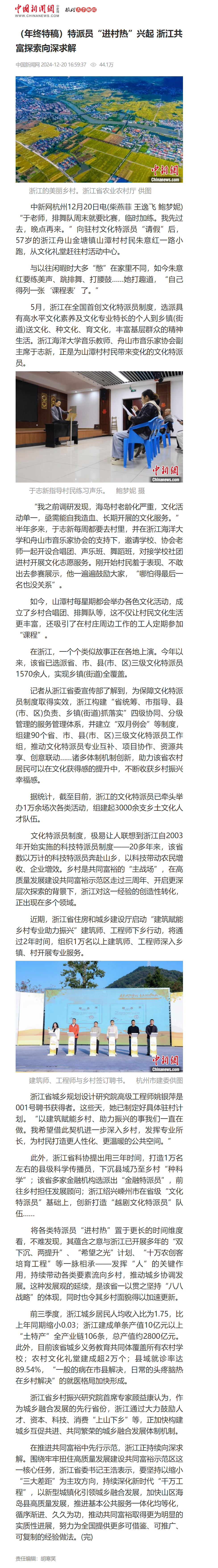 2024年12月20日 中国新闻网 特派员“进村热”兴起 浙江共富探索向深求解.png
