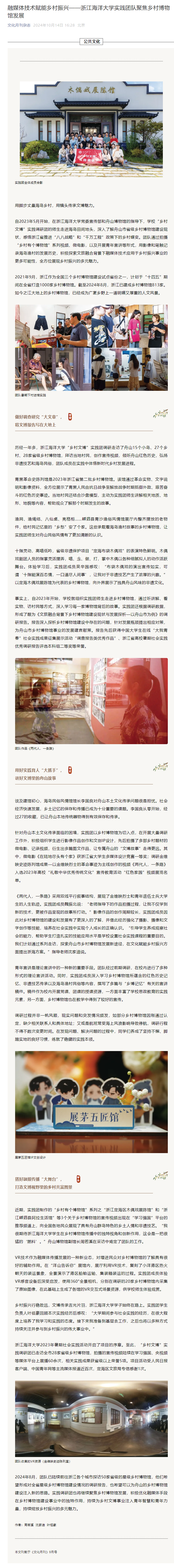 2024年10月14日 文化杂志月刊 融媒体技术赋能乡村振兴——浙江海洋大学实践团队聚焦乡村博物馆发展.png
