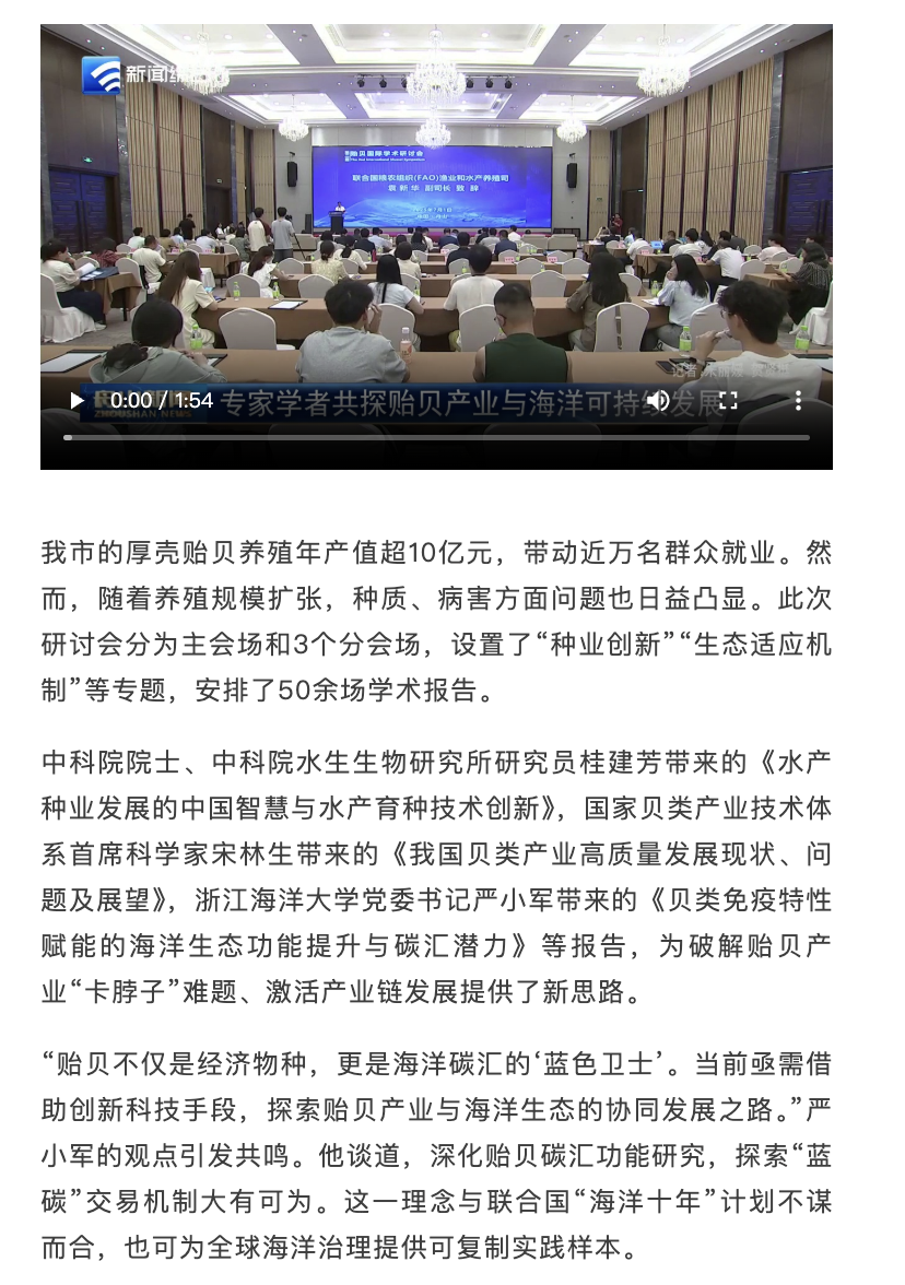 20250702 竞舟客户端 聚焦舟山贻贝,多国共探海洋可持续发展“中国方案”2.png