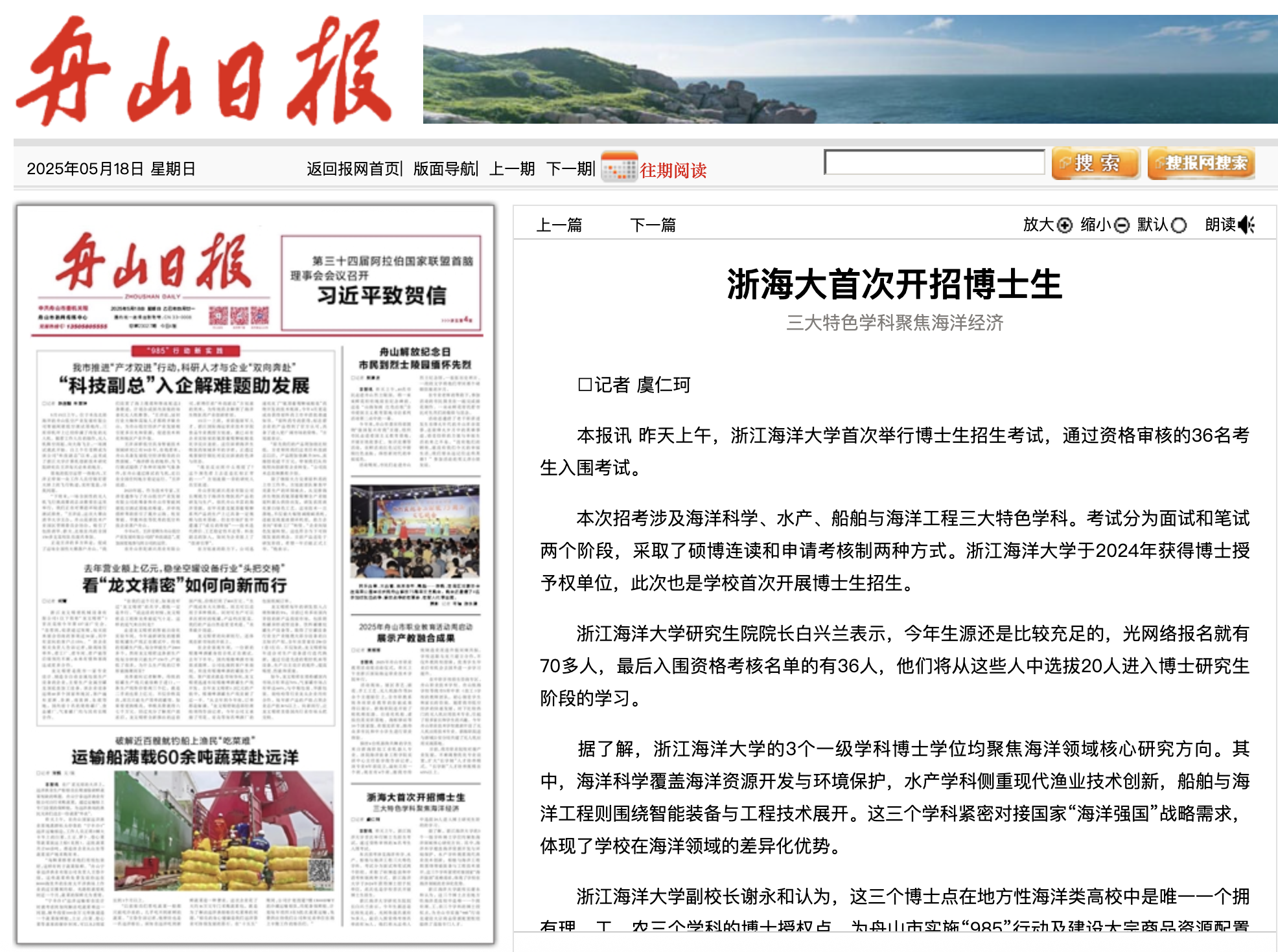 20250518 《舟山日报》 浙海大首次开招博士生 三大特色学科聚焦海洋经济 .png