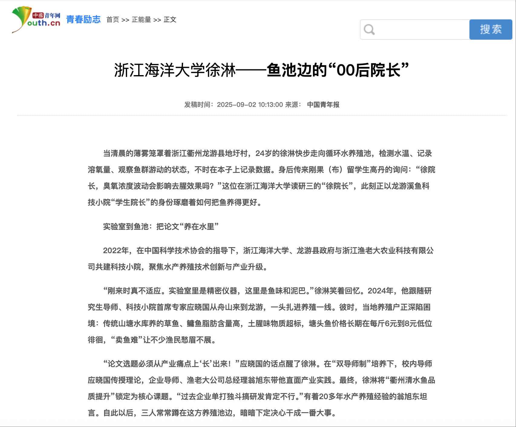 20250902 中国青年网 浙江海洋大学徐淋——鱼池边的“00后院长”1.png