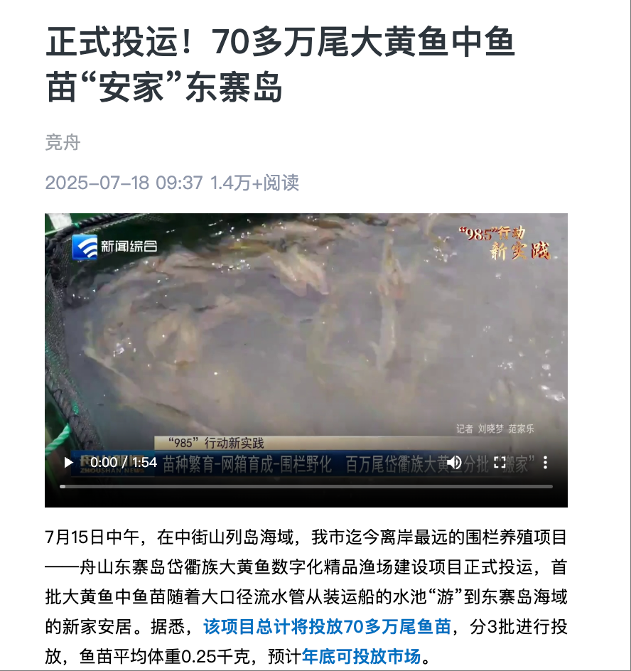 20250718 舟山电视台 正式投运!70多万尾大黄鱼中鱼苗“安家”东寨岛 1.png