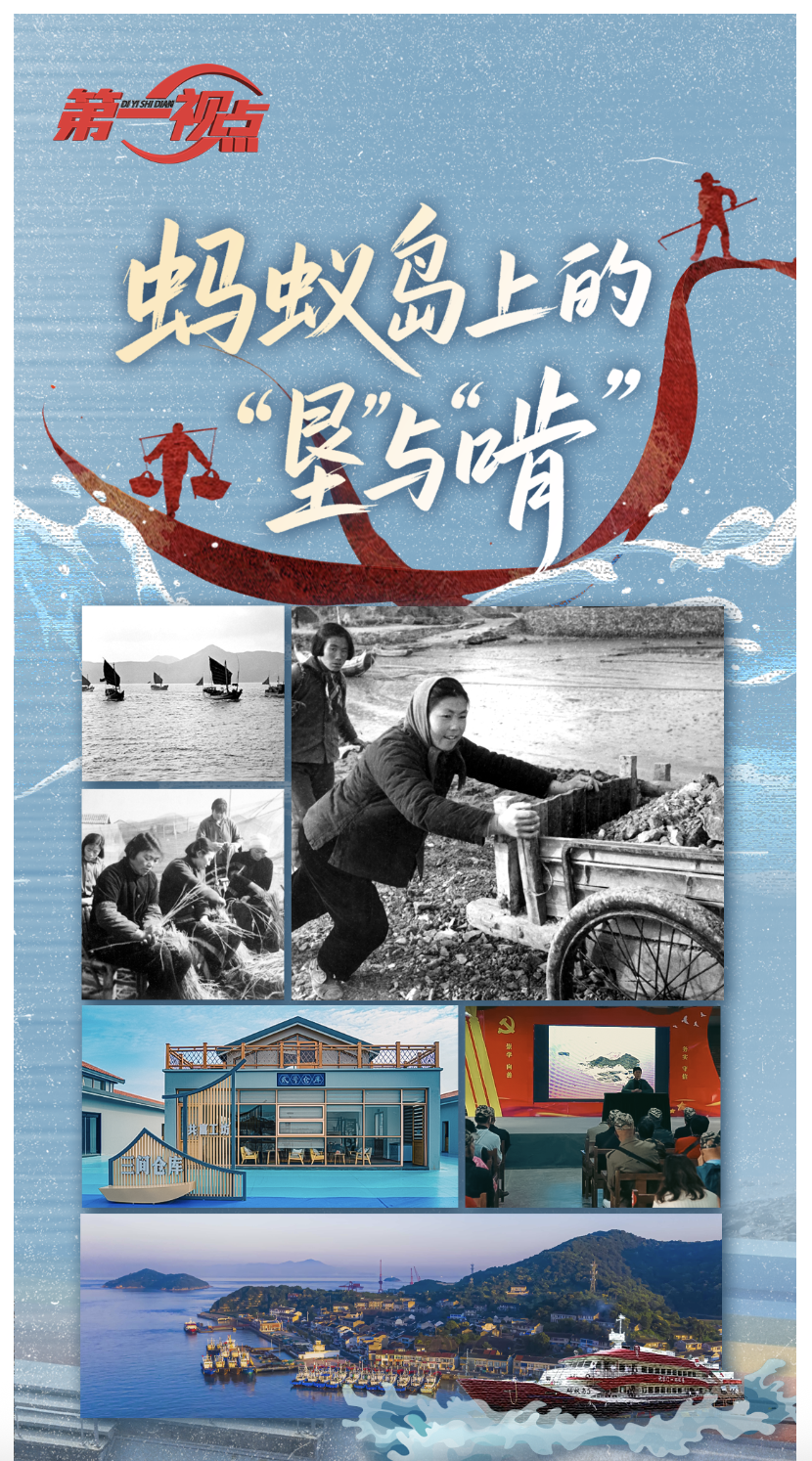 20250615 中国蓝新闻 第一视点丨蚂蚁岛上的“垦”与“啃” 2.png