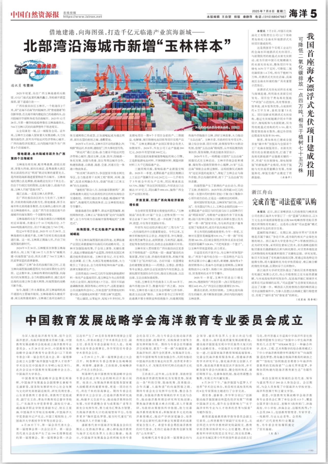 20250708 《中国自然资源报》 浙江舟山完成首笔“蓝碳”认购.jpg