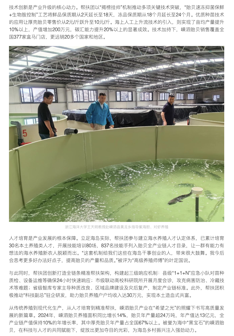 20250717 潮新闻 浙江日报丨嵊泗:“希望之光”帮扶团 照亮发展之路2.png