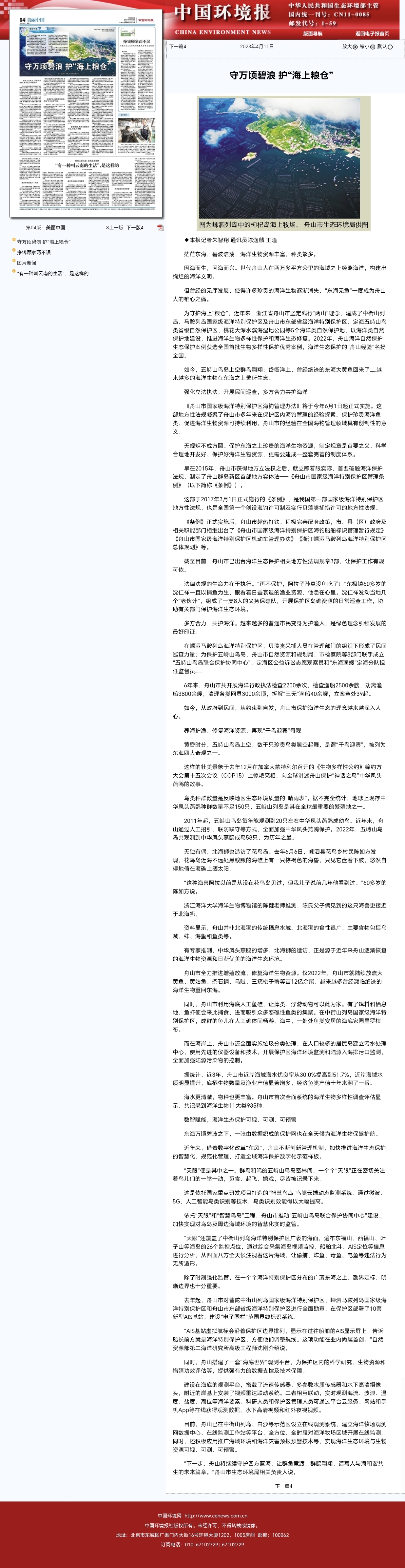 20230411中国环境电子报守万顷碧浪 护“海上粮仓”.jpg
