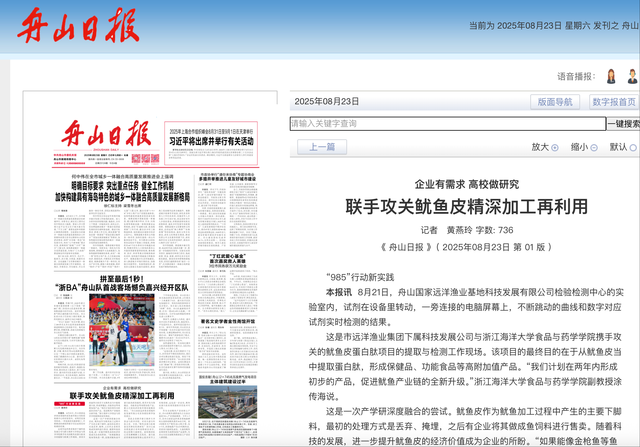 20250823 《舟山日报》 企业有需求 高校做研究 联手攻关鱿鱼皮精深加工再利用.png