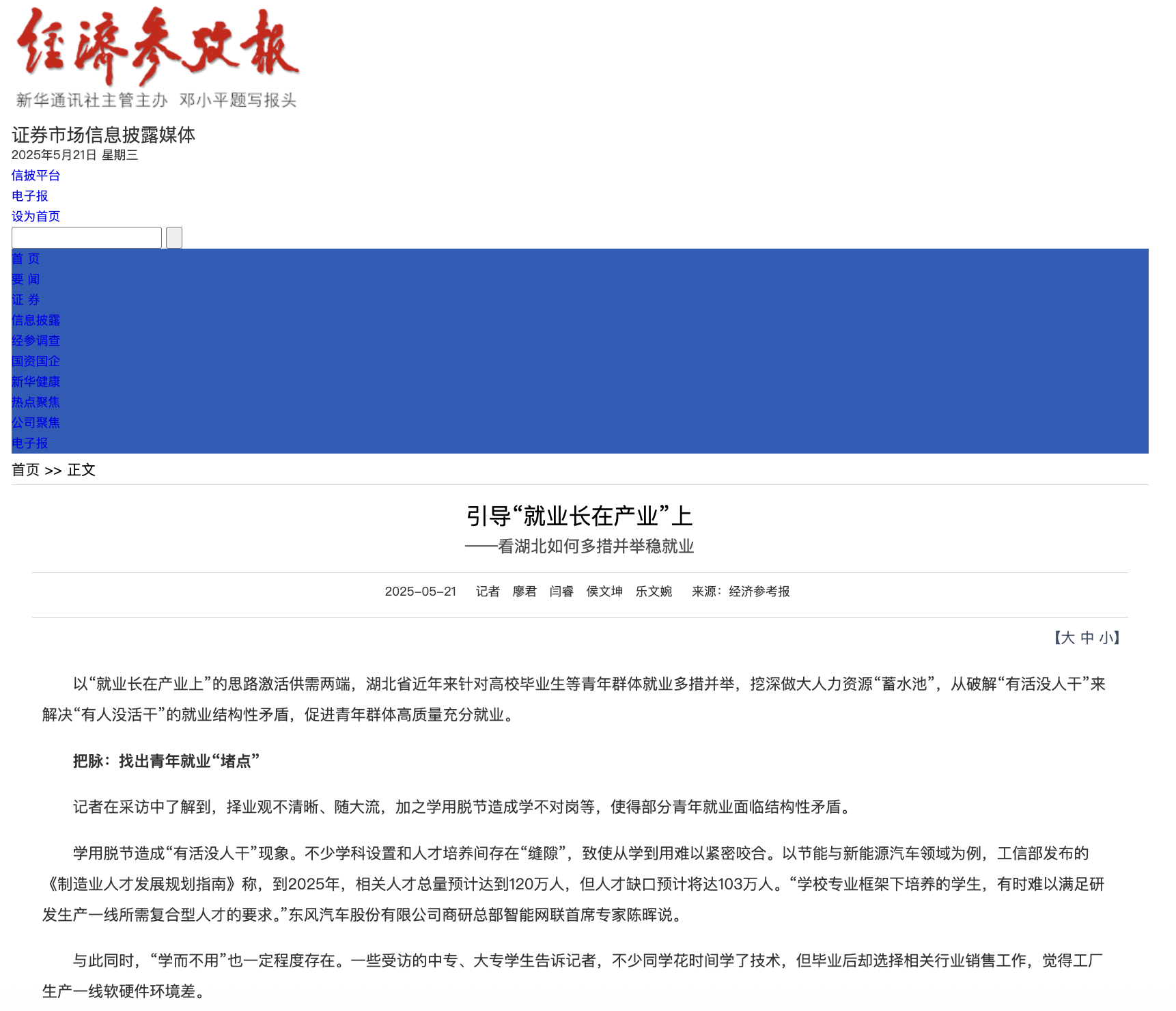 20250521 《经济参政报》 引导“就业长在产业”上 ——看湖北如何多措并举稳就业.png