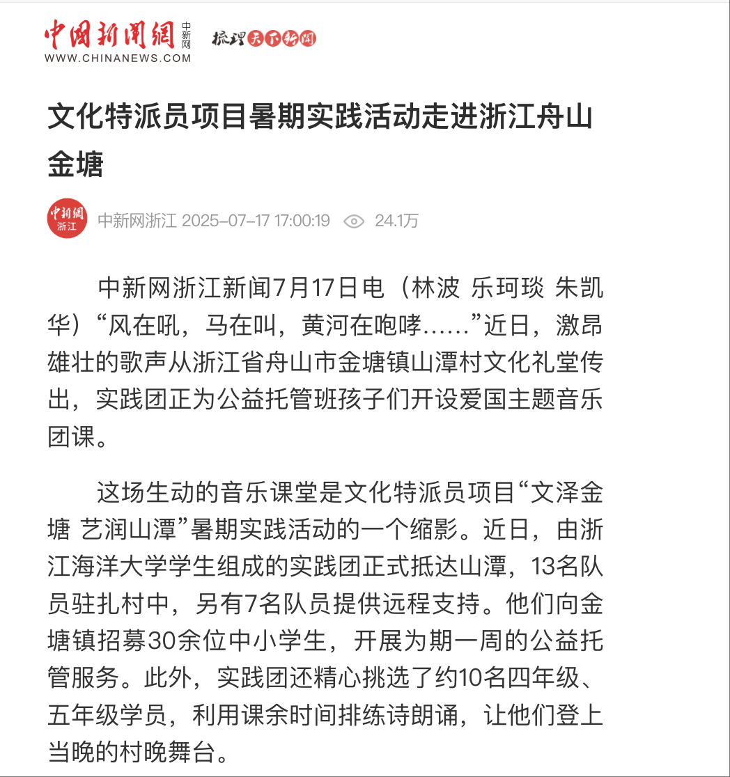 20250717 中国新闻网 文化特派员项目暑期实践活动走进浙江舟山金塘1.png