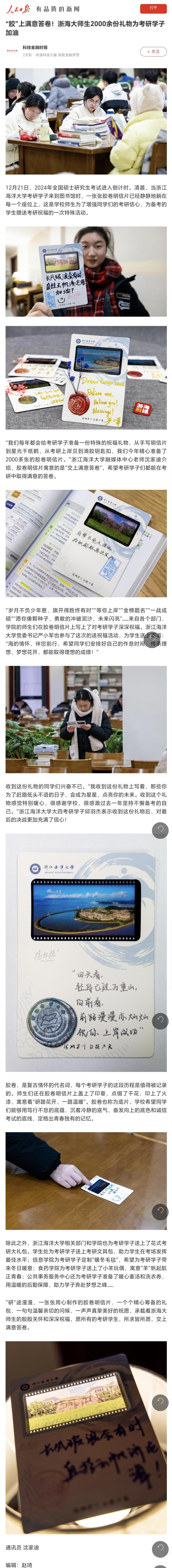 20231222人民日报客户端“胶”上满意答卷!浙海大师生2000余份礼物为考研学子加油.jpg