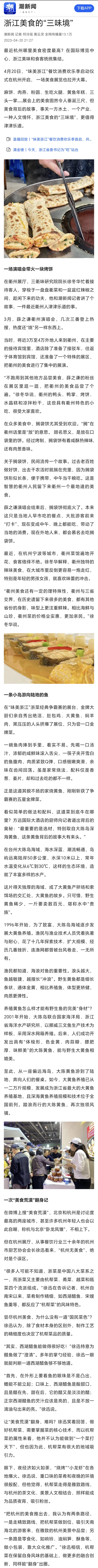 20230420潮新闻客户端浙江美食的“三味境.jpg