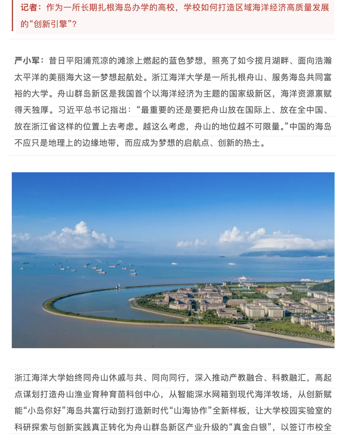 20250516 教育之江 浙江海洋大学党委书记 严小军:胸怀蓝色梦想 坚持“四个面向” 以践行向海图强战略使命赋能高水平海洋大学建设 3.png