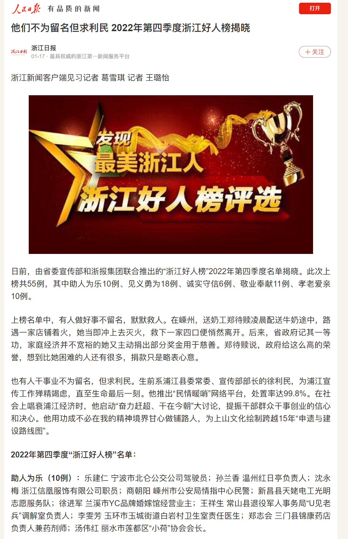 20230117人民日报客户端他们不为留名但求利民 2022年第四季度浙江好人榜揭晓.png
