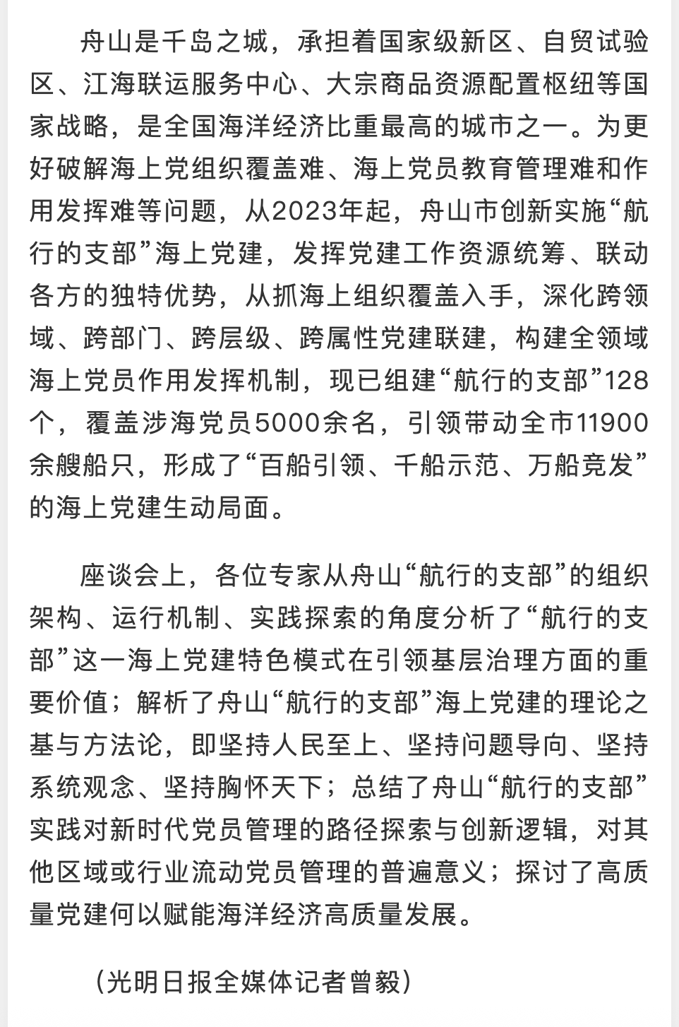 20250518 《光明日报》 “航行的支部”海上党建座谈会在浙江舟山举行2.png