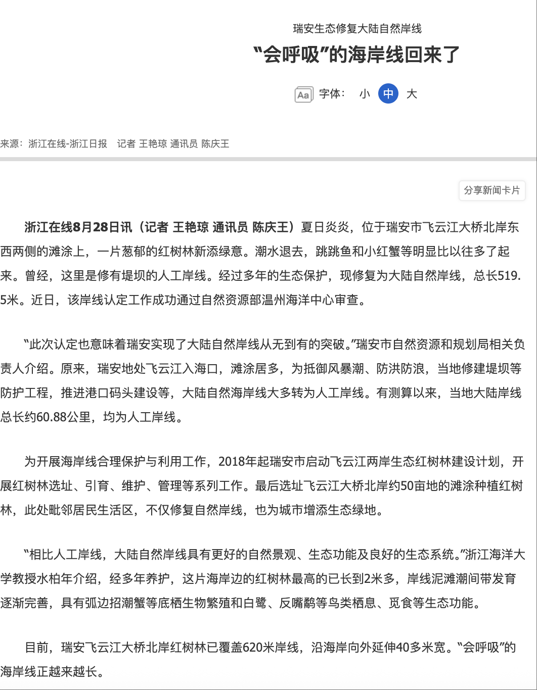 20250828 《浙江日报》 瑞安生态修复大陆自然岸线 “会呼吸”的海岸线回来了.png