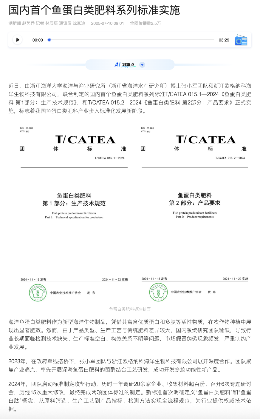 20250710 潮新闻客户端 国内首个鱼蛋白类肥料系列标准实施1.png