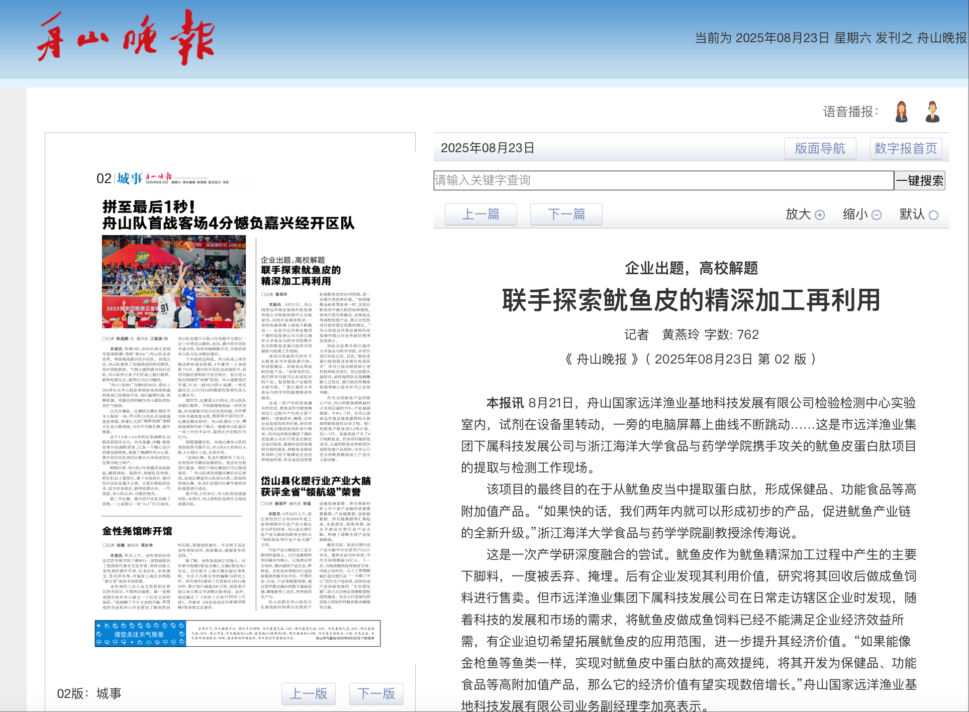20250823 《舟山晚报》 企业出题,高校解题 联手探索鱿鱼皮的精深加工再利用.png