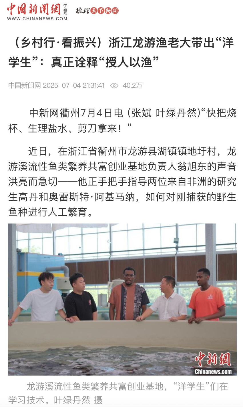 20250704 中国新闻网 (乡村行·看振兴)浙江龙游渔老大带出“洋学生”:真正诠释“授人以渔”1.png
