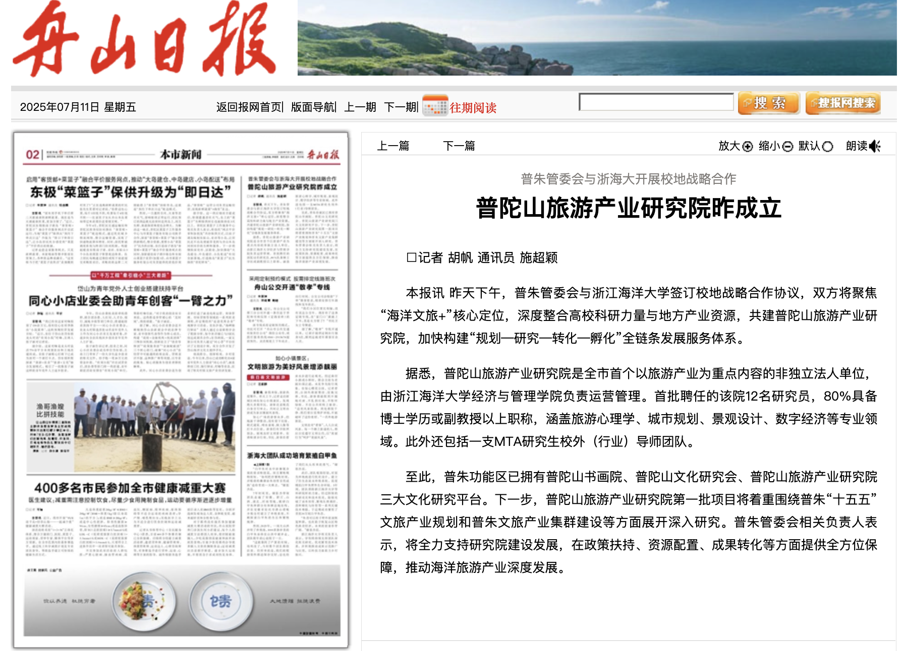 20250711 《舟山日报》 普陀山旅游产业研究院昨成立.png