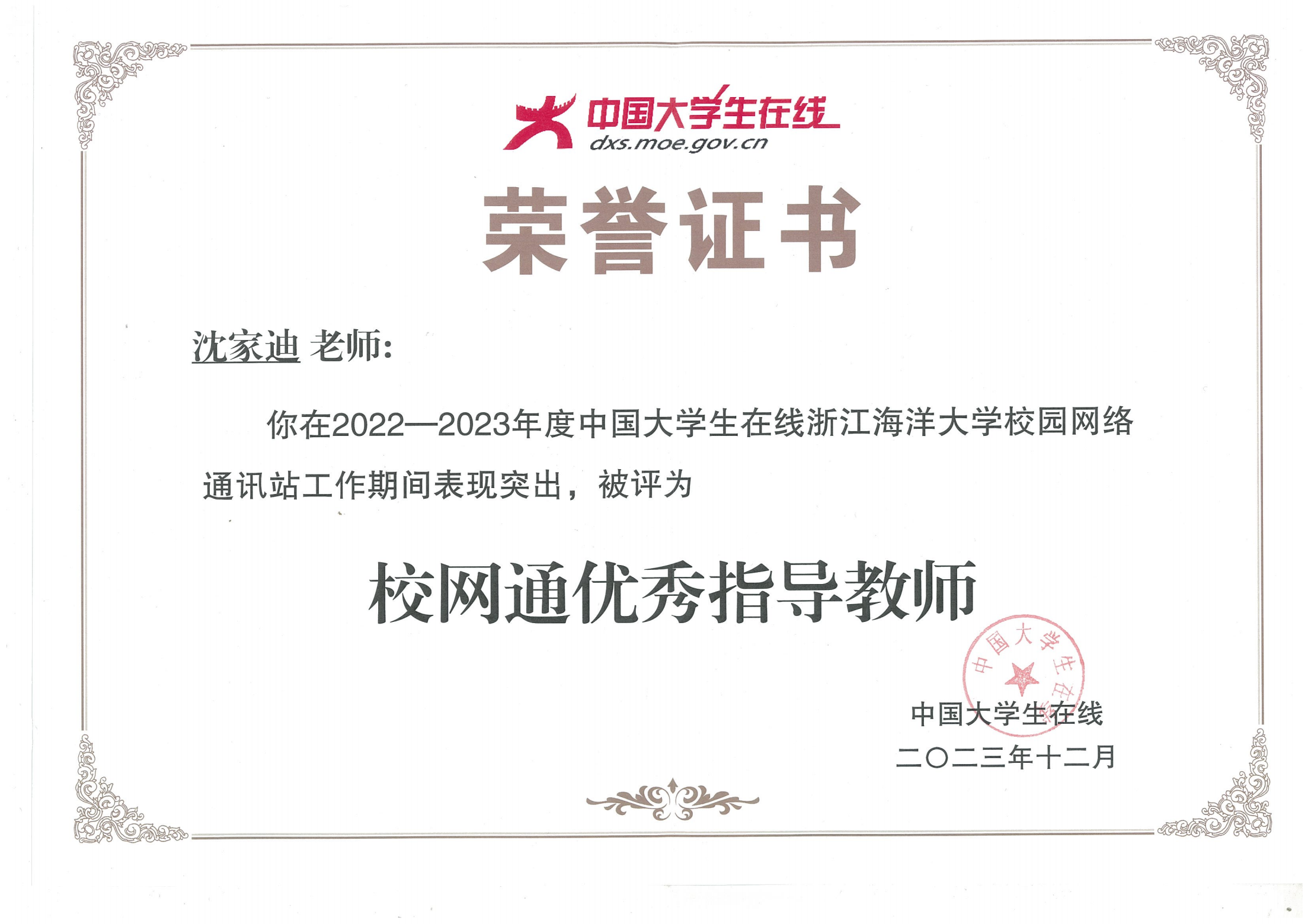 202312 2022-2023年度中国大学生在线校网通优秀指导教师-沈家迪.png