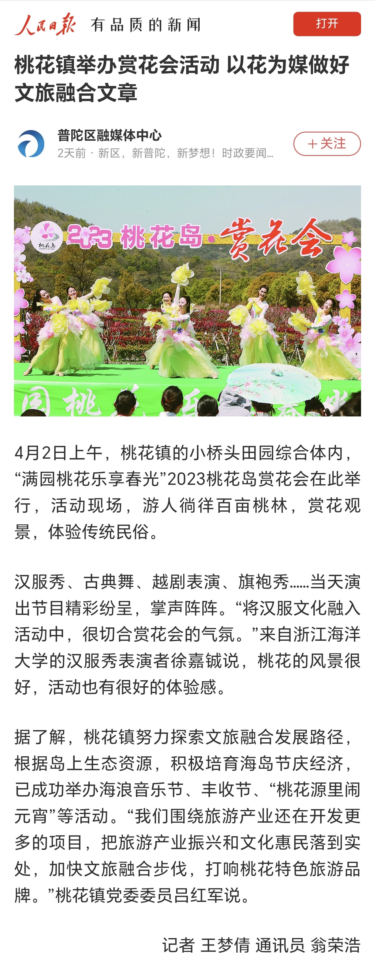 20230405人民日报客户端桃花镇举办赏花会活动 以花为媒做好文旅融合文章.jpg