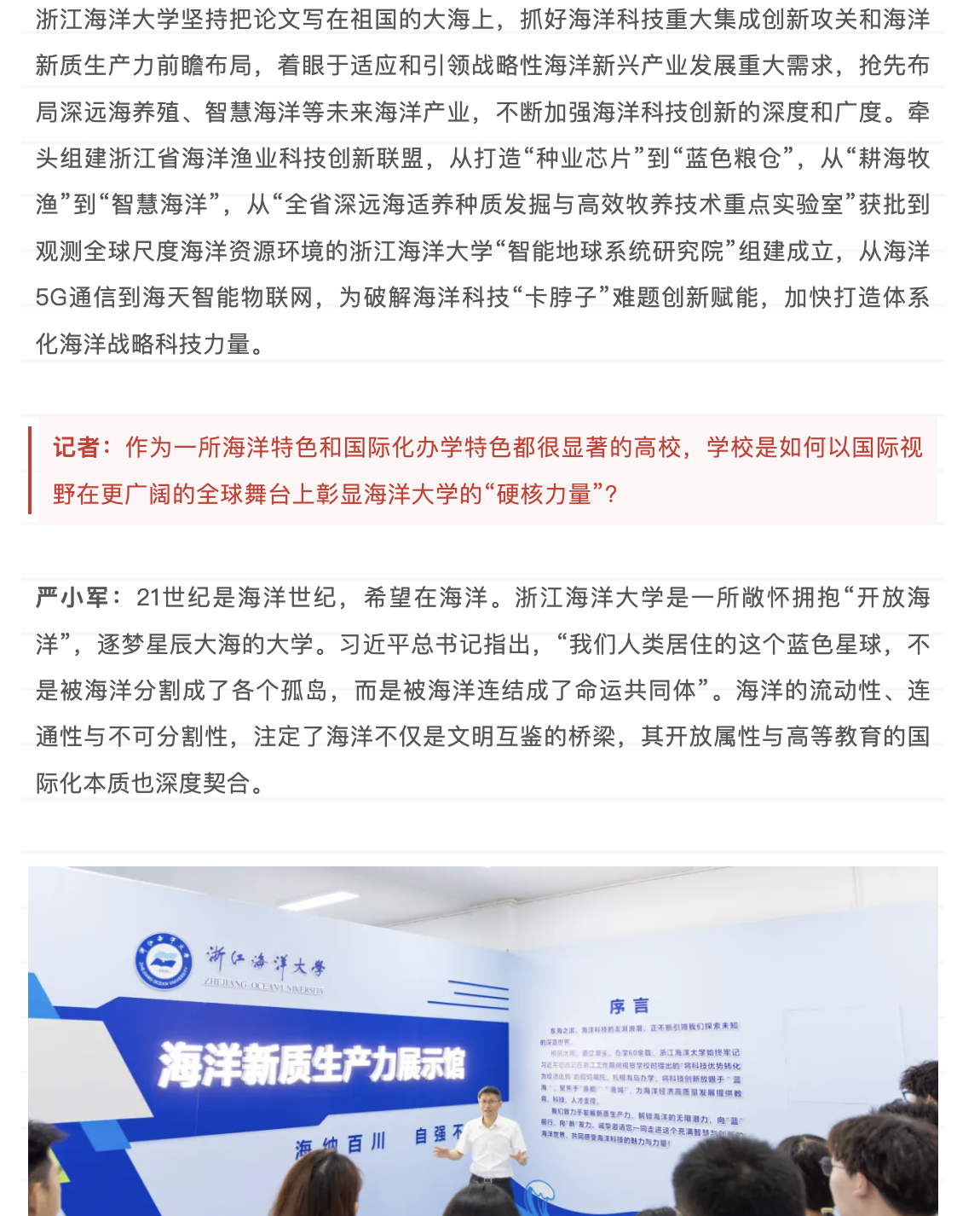 20250516 教育之江 浙江海洋大学党委书记 严小军:胸怀蓝色梦想 坚持“四个面向” 以践行向海图强战略使命赋能高水平海洋大学建设 6.png