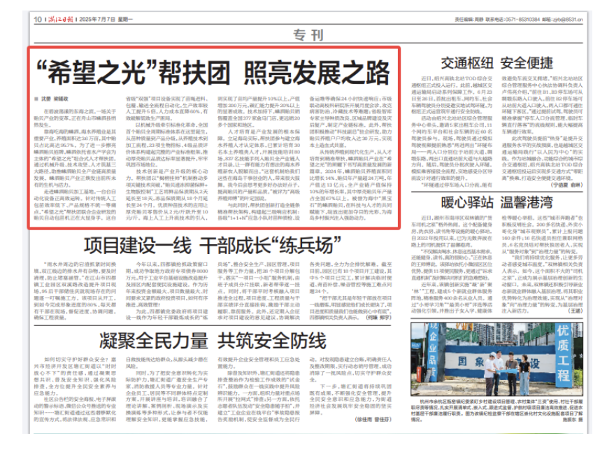 20250717 潮新闻 浙江日报丨嵊泗:“希望之光”帮扶团 照亮发展之路3.png