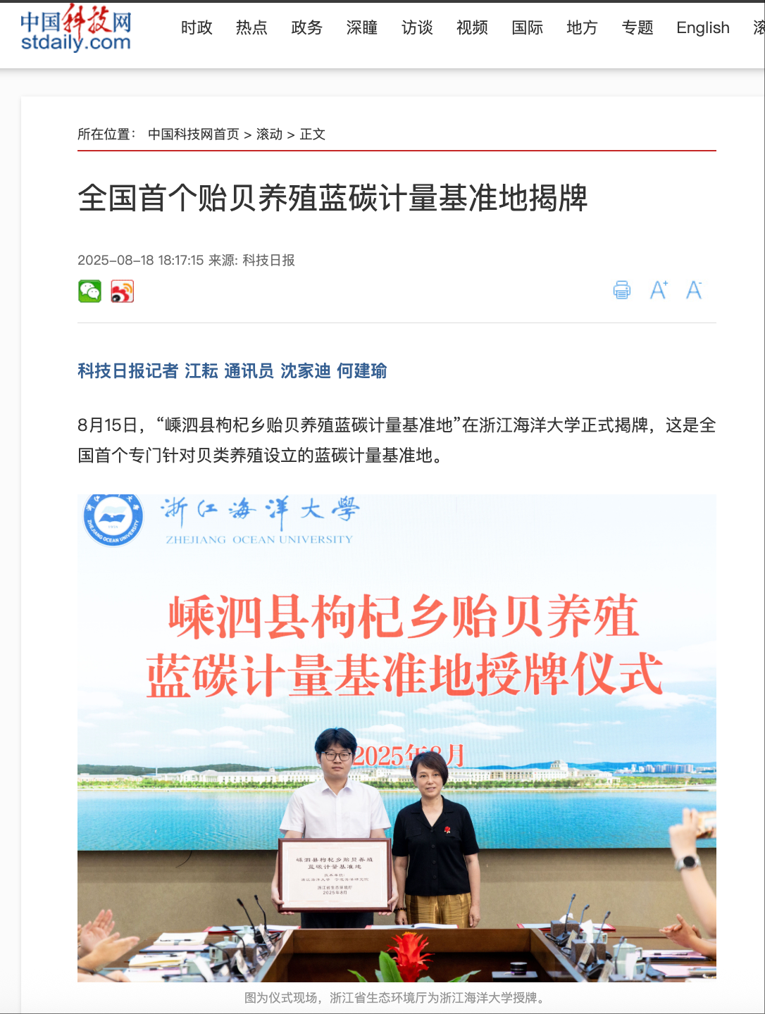20250818 中国科技网 20250815 I自然客户端 全国首个贻贝养殖蓝碳计量基准地揭牌1.png