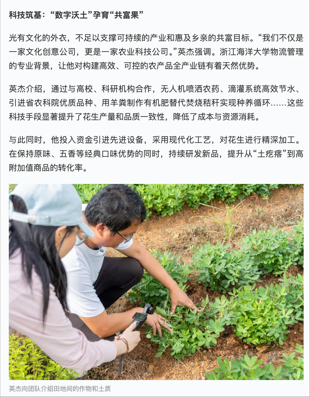 20250818 学习强国 基层人物丨乡村主理人英杰:让“共富花生”惠泽乡民4.png