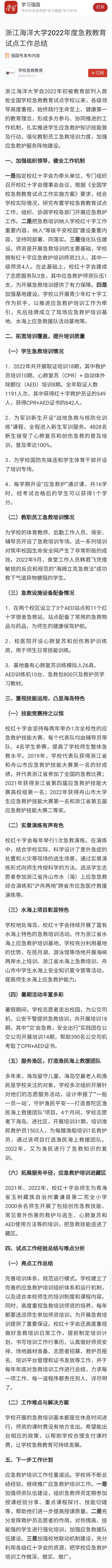 20230311学习强国浙江海洋大学2022年度急救教育试点工作总结.jpg