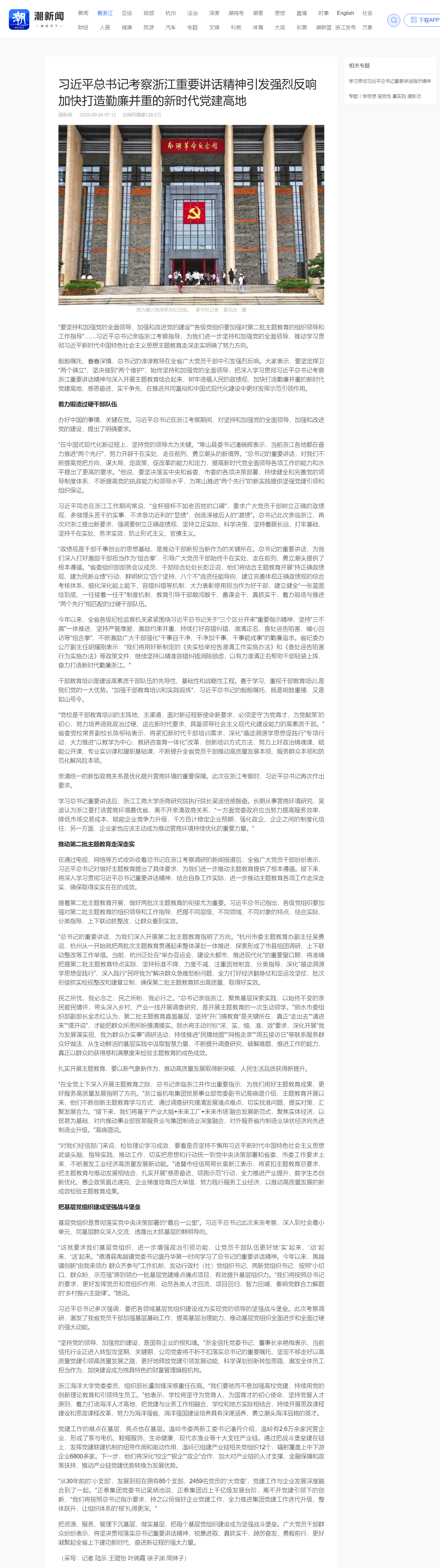 20230926潮新闻客户端习近平总书记考察浙江重要讲话精神引发强烈反响 加快打造勤廉并重的新时代党建高地.png