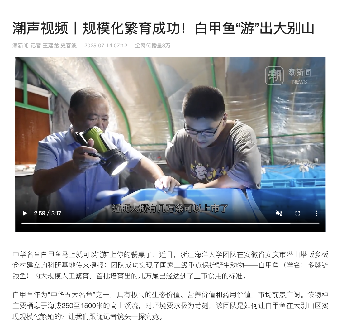 20250714 潮新闻客户端 潮声视频丨规模化繁育成功!白甲鱼“游”出大别山.png