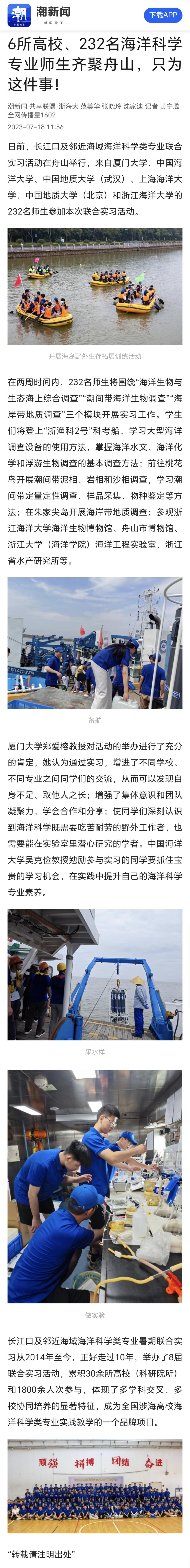 20230718潮新闻6所高校、232名海洋科学专业师生齐聚舟山,只为这件事!.jpg