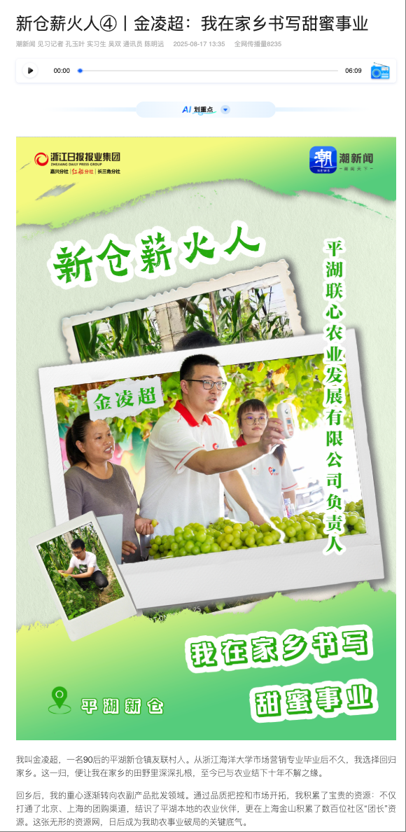 20250817 潮新闻客户端 新仓薪火人④丨金凌超:我在家乡书写甜蜜事业1.png