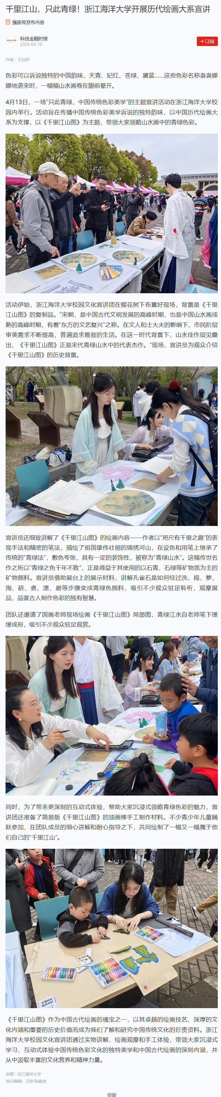 2024年4月18日 学习强国 千里江山,只此青绿!浙江海洋大学开展历代绘画大系宣讲 (2).png