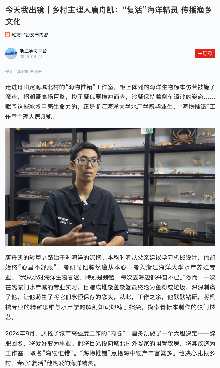 20250821 学习强国 今天我出镜丨乡村主理人唐舟凯:“复活”海洋精灵 传播渔乡文化1.png